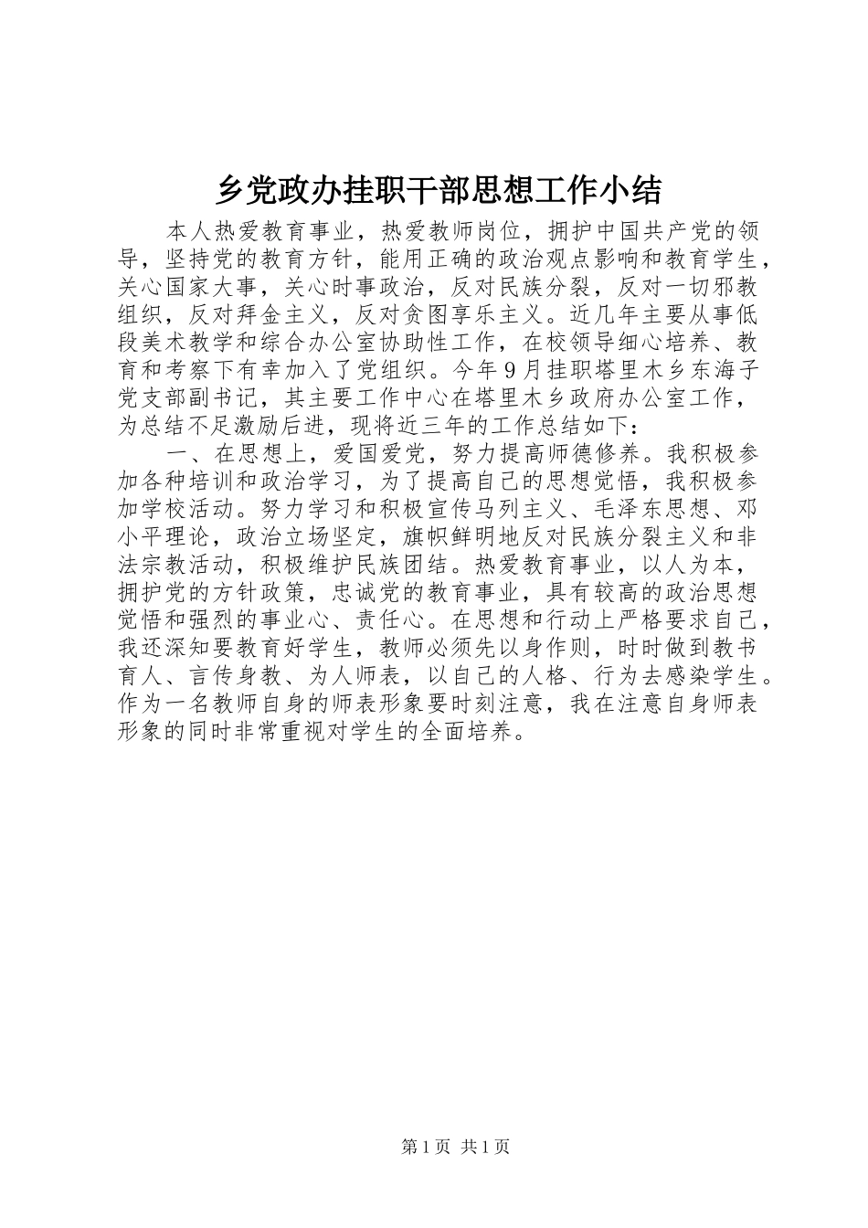 2024年乡党政办挂职干部思想工作小结_第1页
