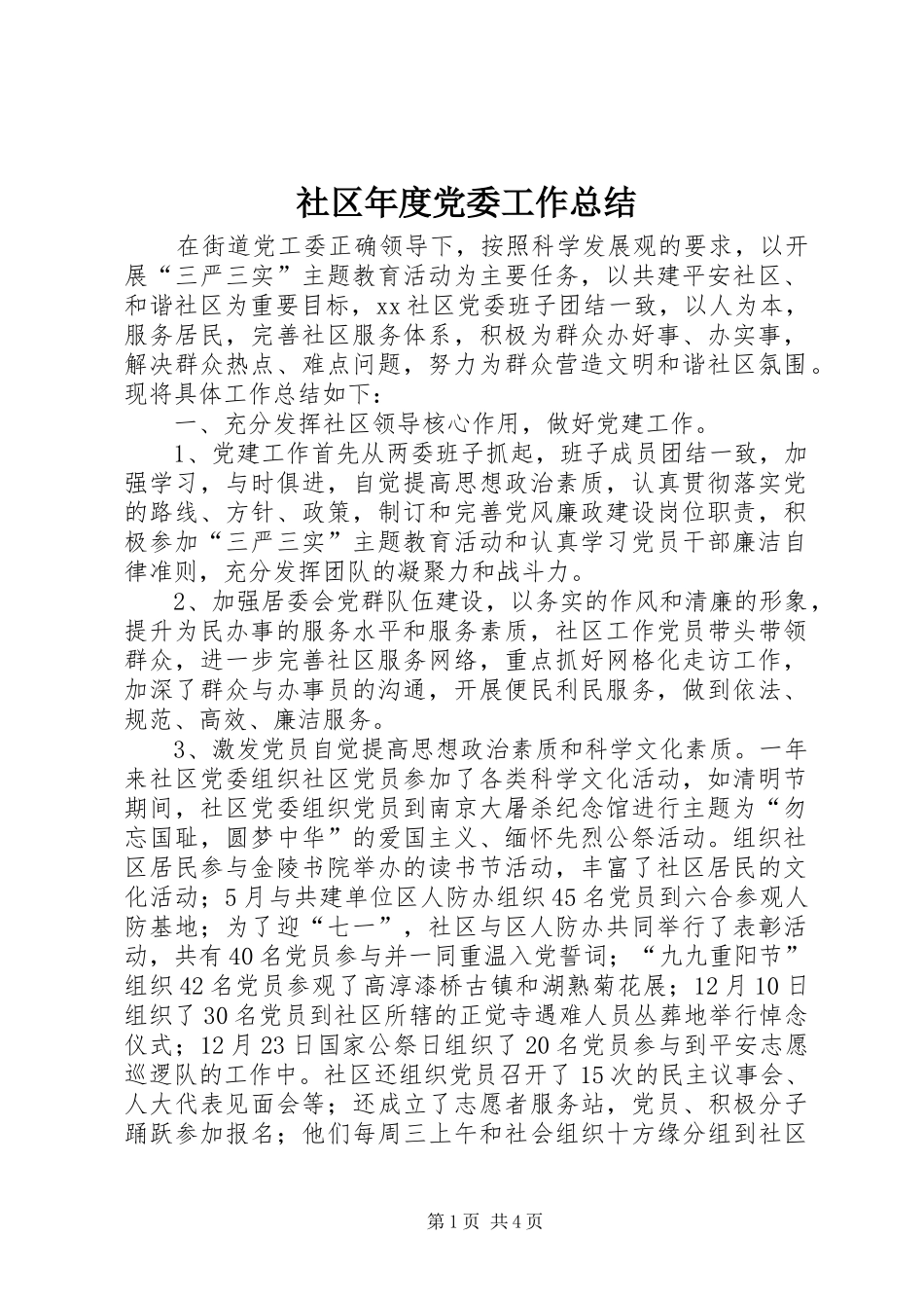 2024年社区年度党委工作总结_第1页