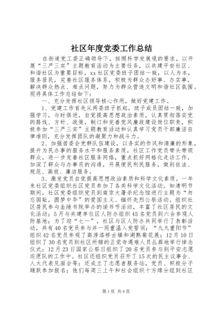 2024年社区年度党委工作总结