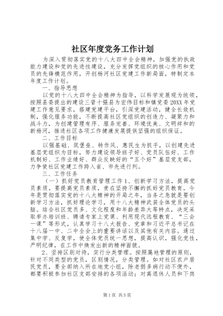 2024年社区年度党务工作计划