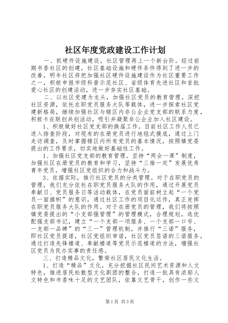 2024年社区年度党政建设工作计划_第1页