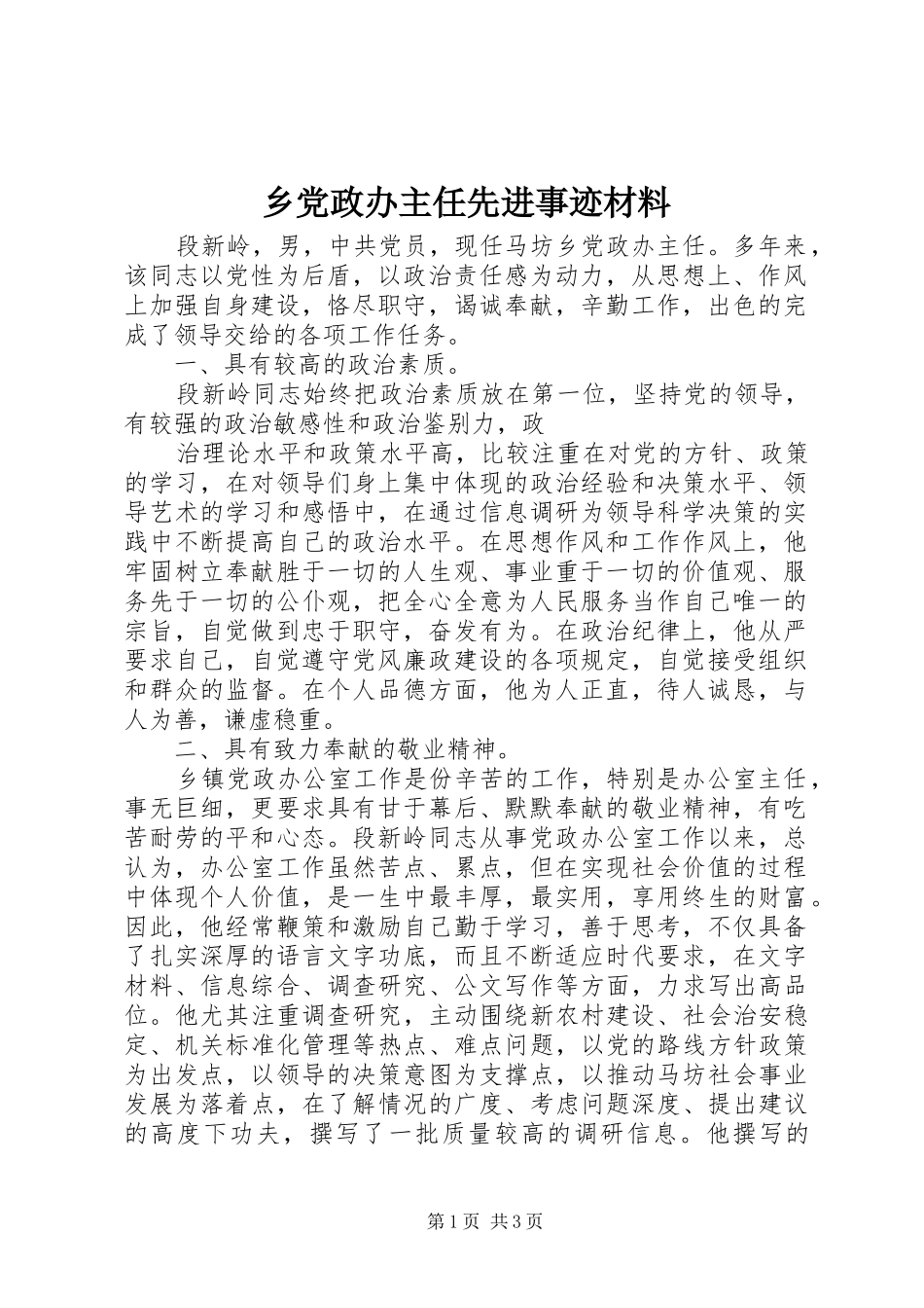 2024年乡党政办主任先进事迹材料_第1页