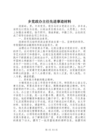 2024年乡党政办主任先进事迹材料