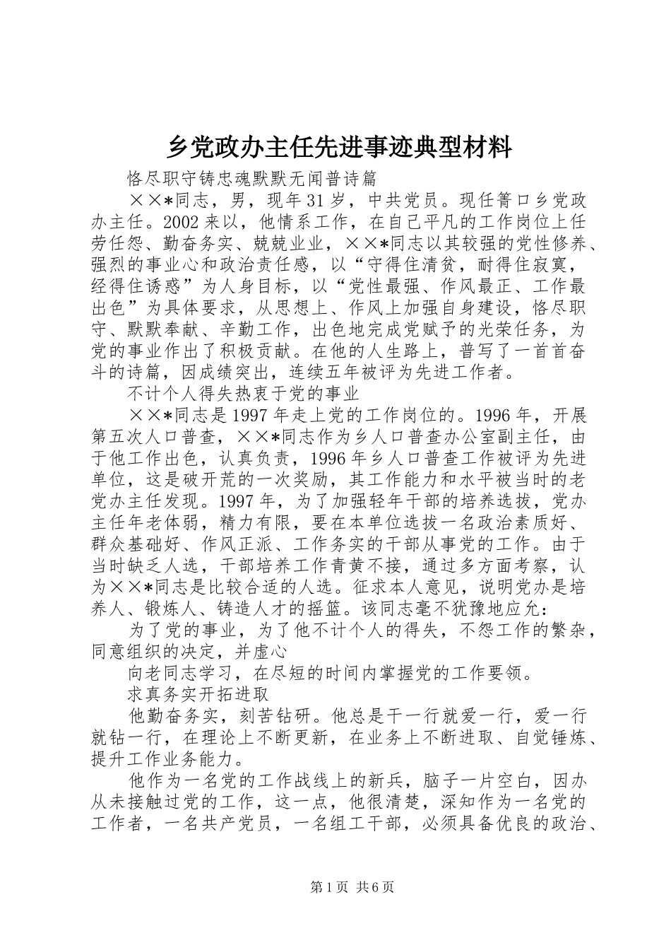 2024年乡党政办主任先进事迹典型材料_第1页