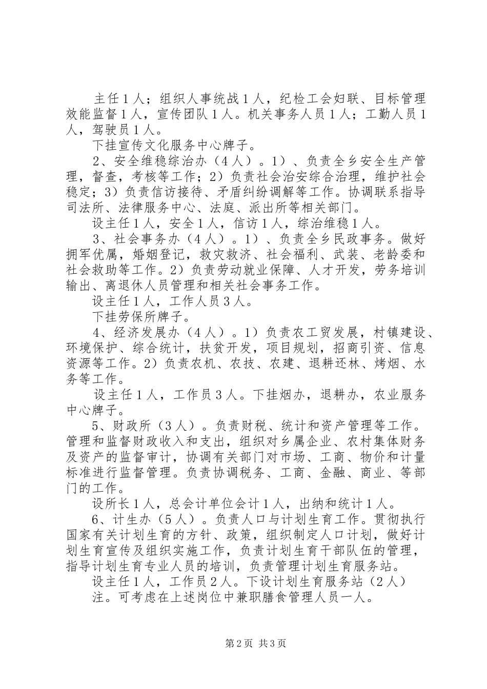 2024年乡党政机关岗位设置和人员竟岗方案_第2页