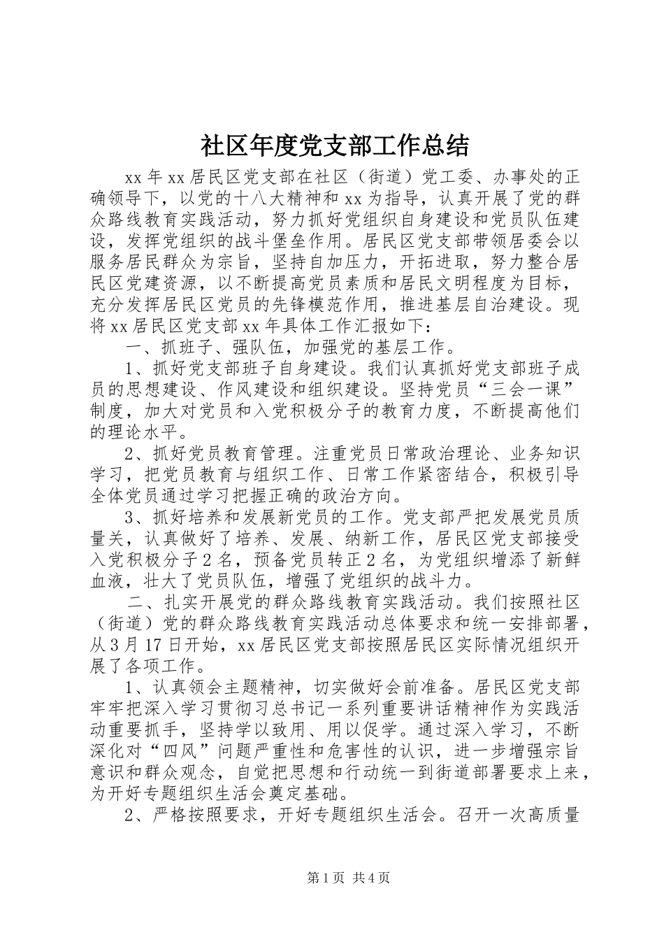 2024年社区年度党支部工作总结_第1页