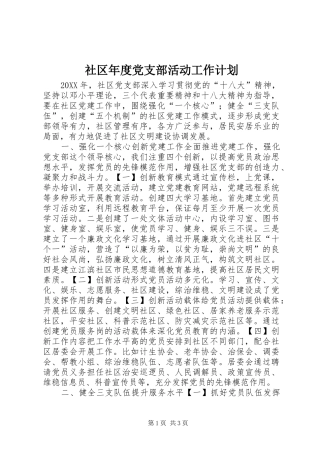 2024年社区年度党支部活动工作计划