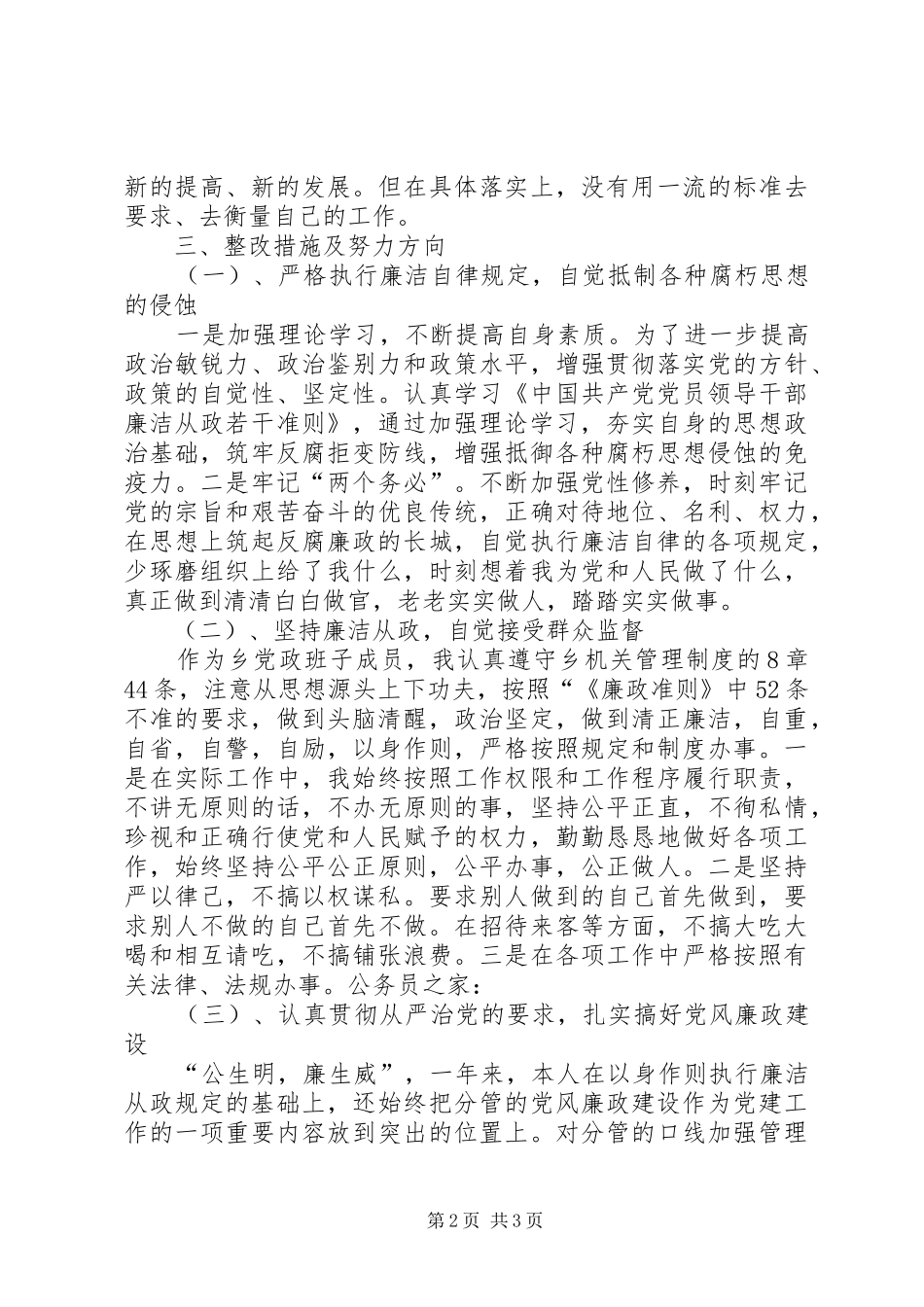 2024年乡党政廉政准则自查整改措施_第2页