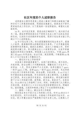 2024年社区年度的个人述职报告