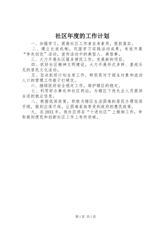 2024年社区年度的工作计划