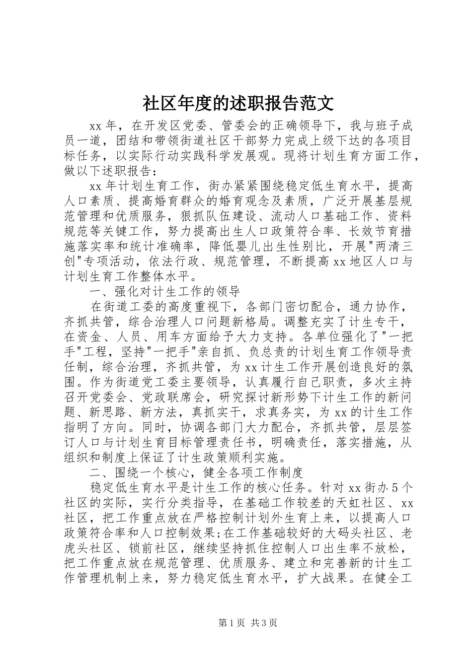 2024年社区年度的述职报告范文_第1页