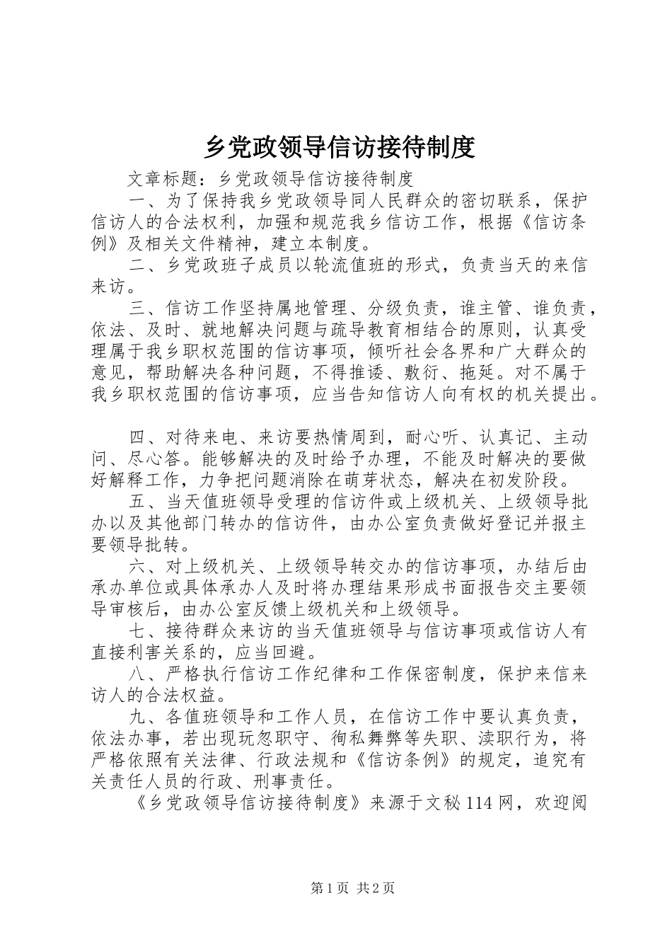 2024年乡党政领导信访接待制度_第1页