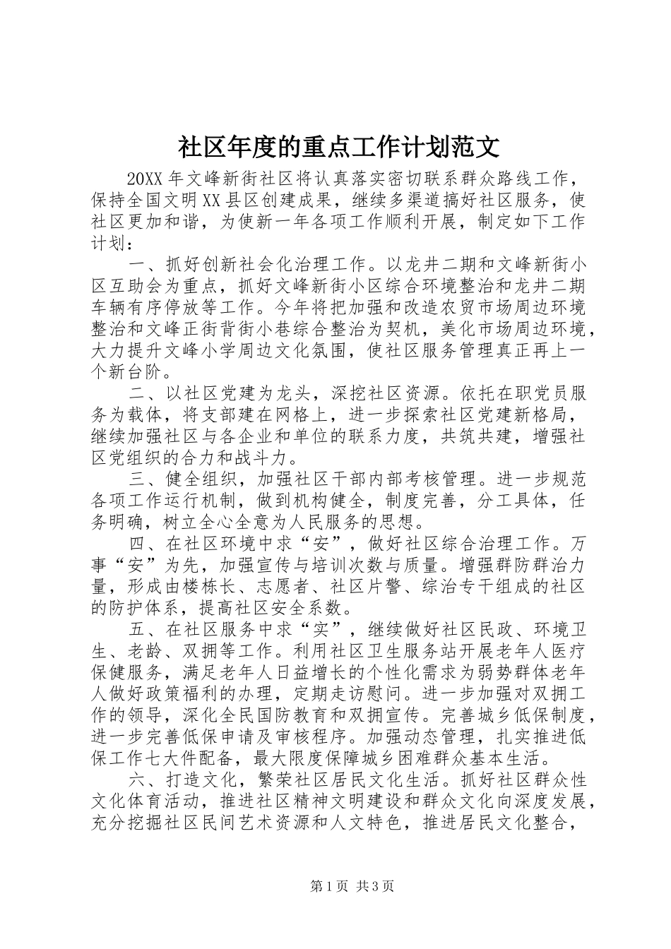 2024年社区年度的重点工作计划范文_第1页