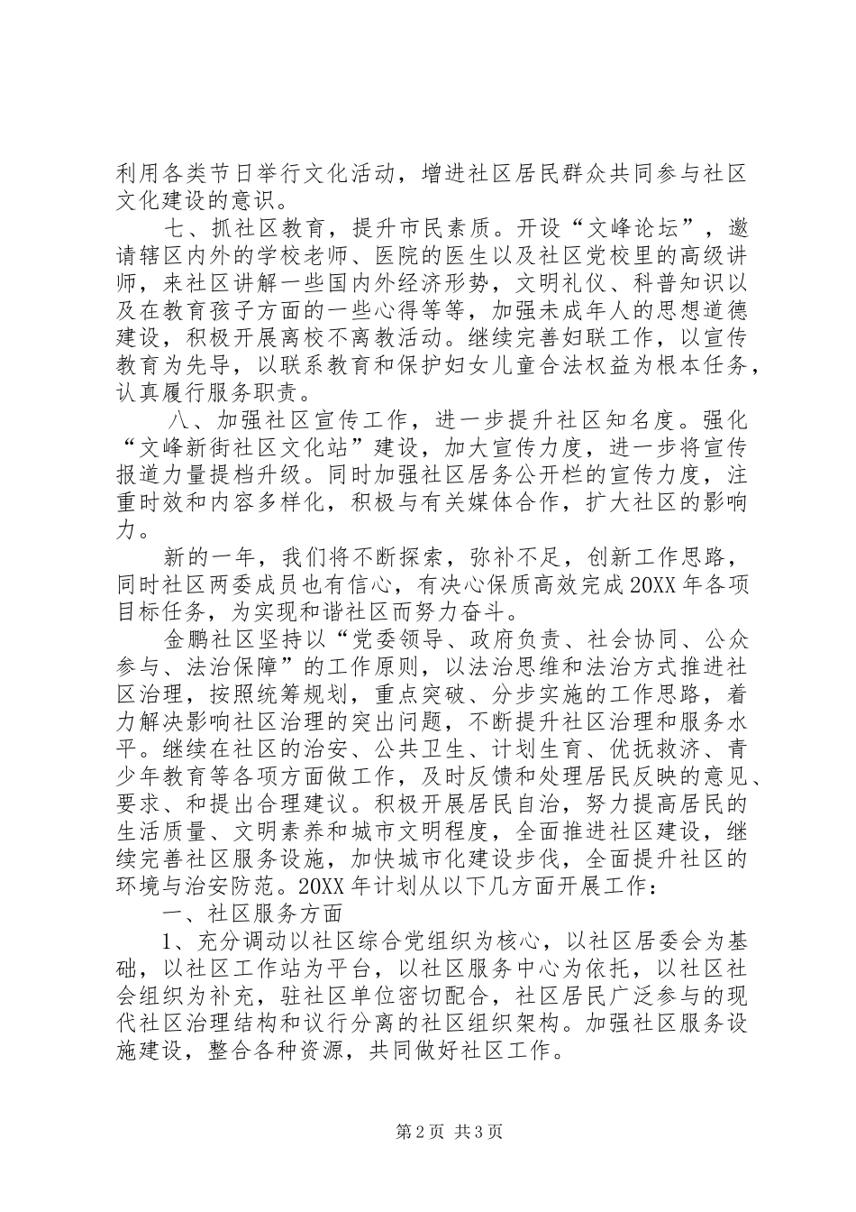 2024年社区年度的重点工作计划范文_第2页