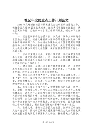 2024年社区年度的重点工作计划范文