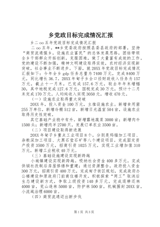 2024年乡党政目标完成情况汇报
