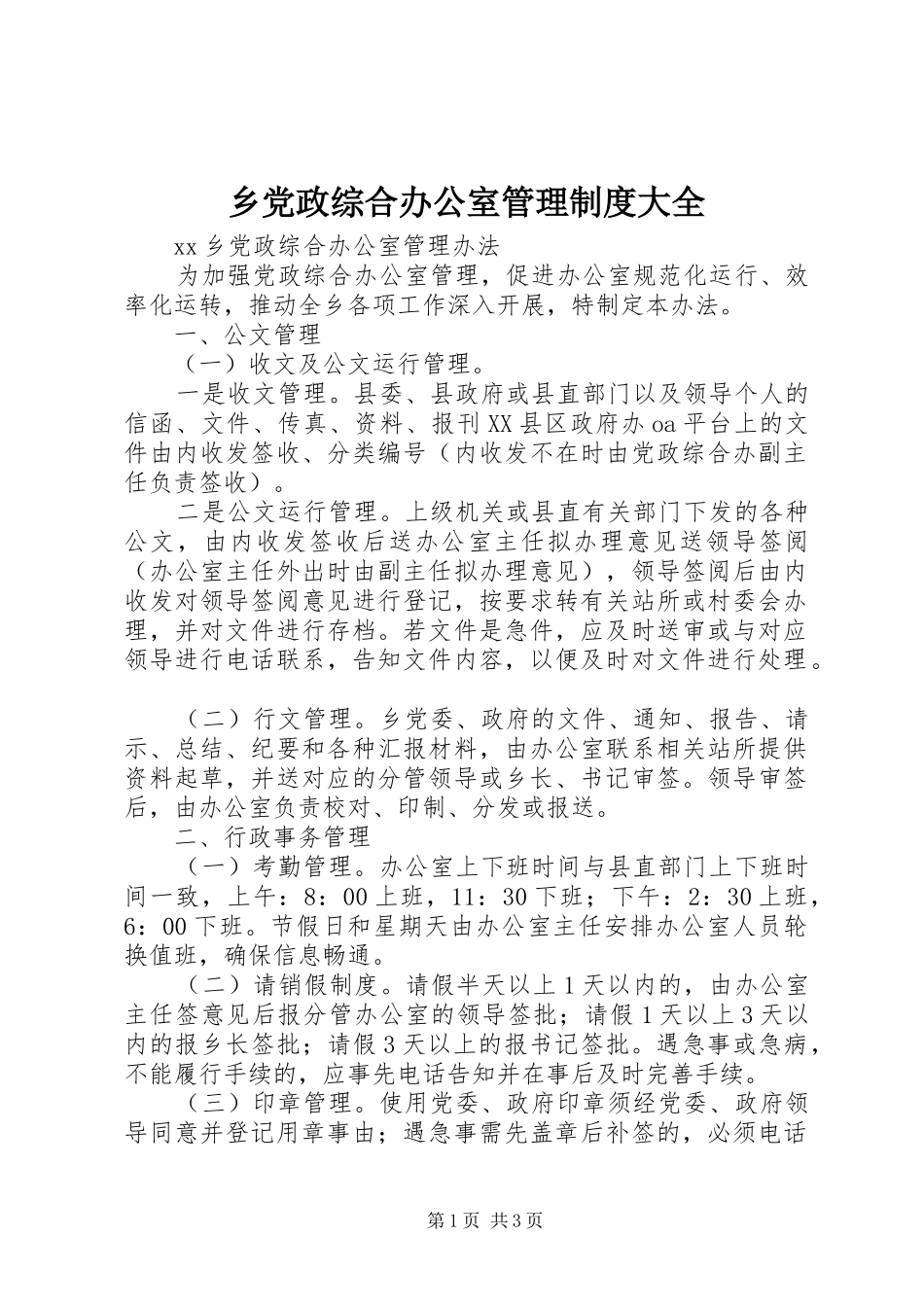 2024年乡党政综合办公室管理制度大全_第1页