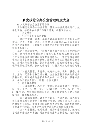 2024年乡党政综合办公室管理制度大全