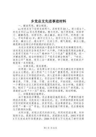 2024年乡党总支先进事迹材料