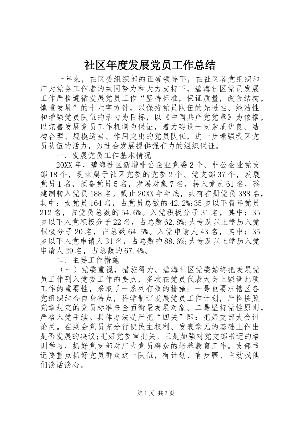 2024年社区年度发展党员工作总结_第1页