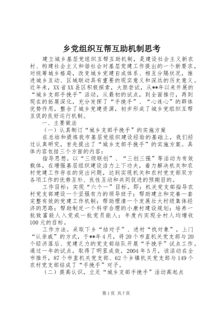 2024年乡党组织互帮互助机制思考
