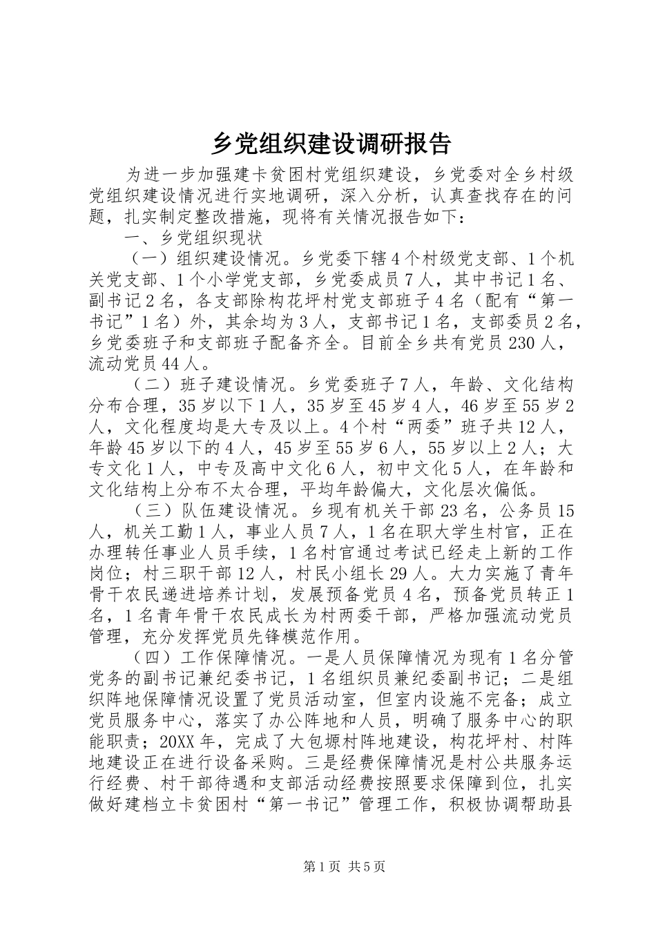 2024年乡党组织建设调研报告_第1页