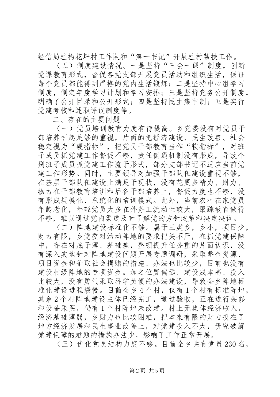 2024年乡党组织建设调研报告_第2页