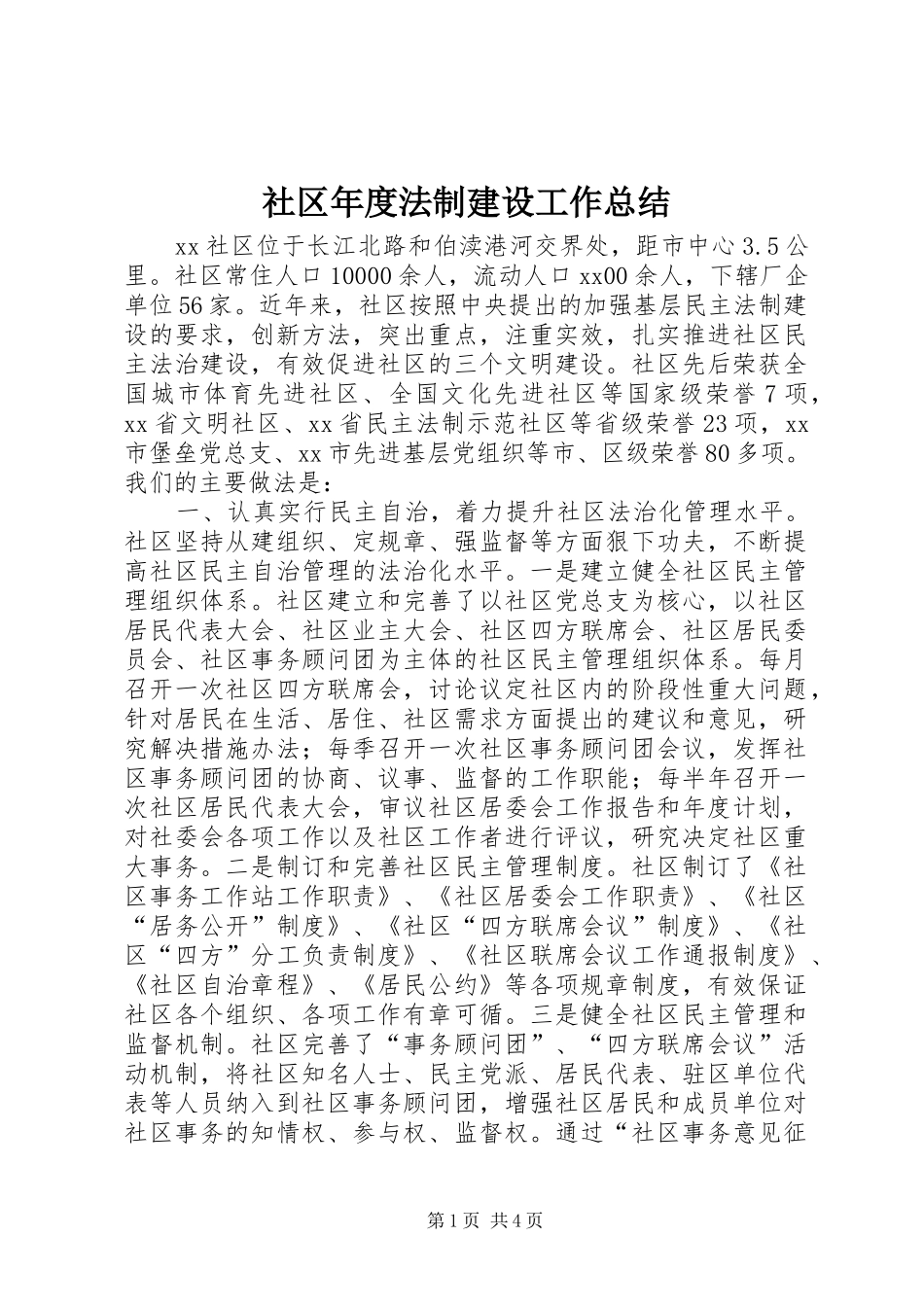 2024年社区年度法制建设工作总结_第1页