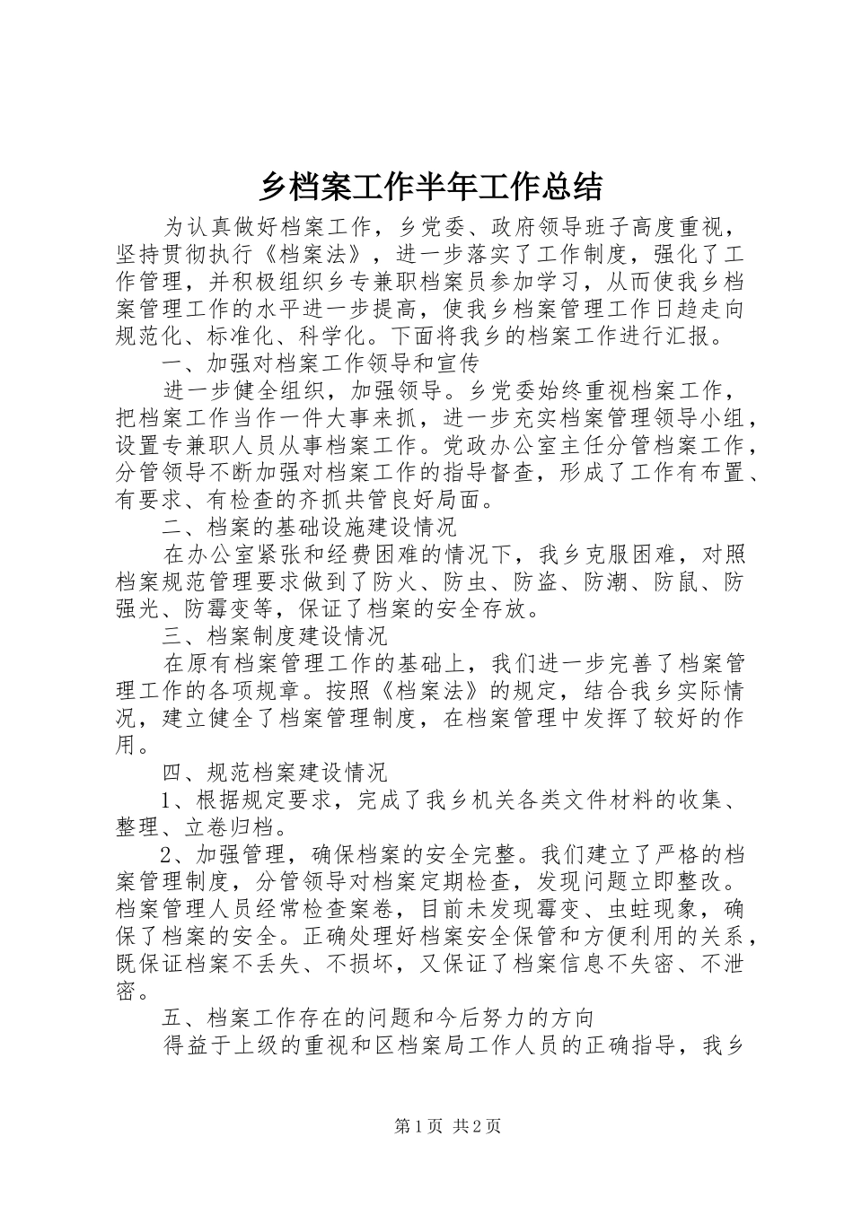 2024年乡档案工作半年工作总结_第1页