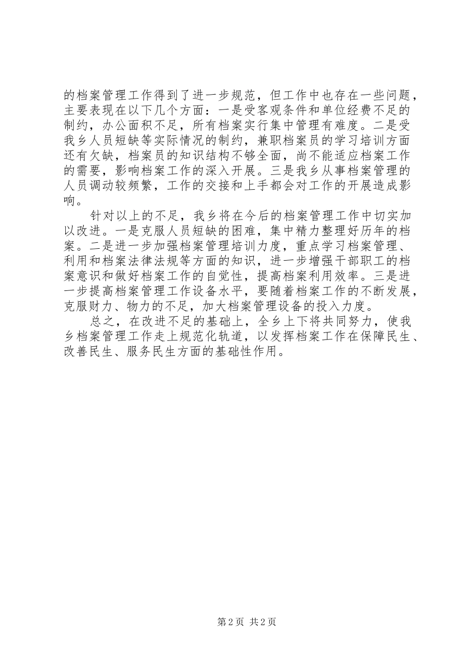 2024年乡档案工作半年工作总结范文_第2页