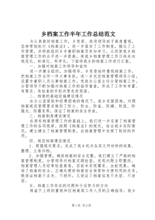 2024年乡档案工作半年工作总结范文