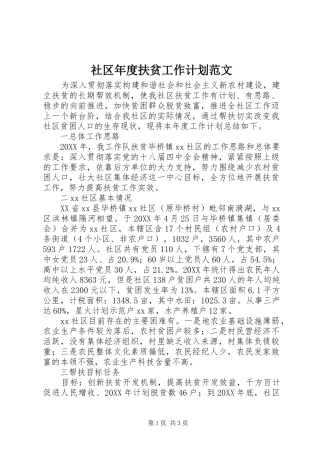 2024年社区年度扶贫工作计划范文
