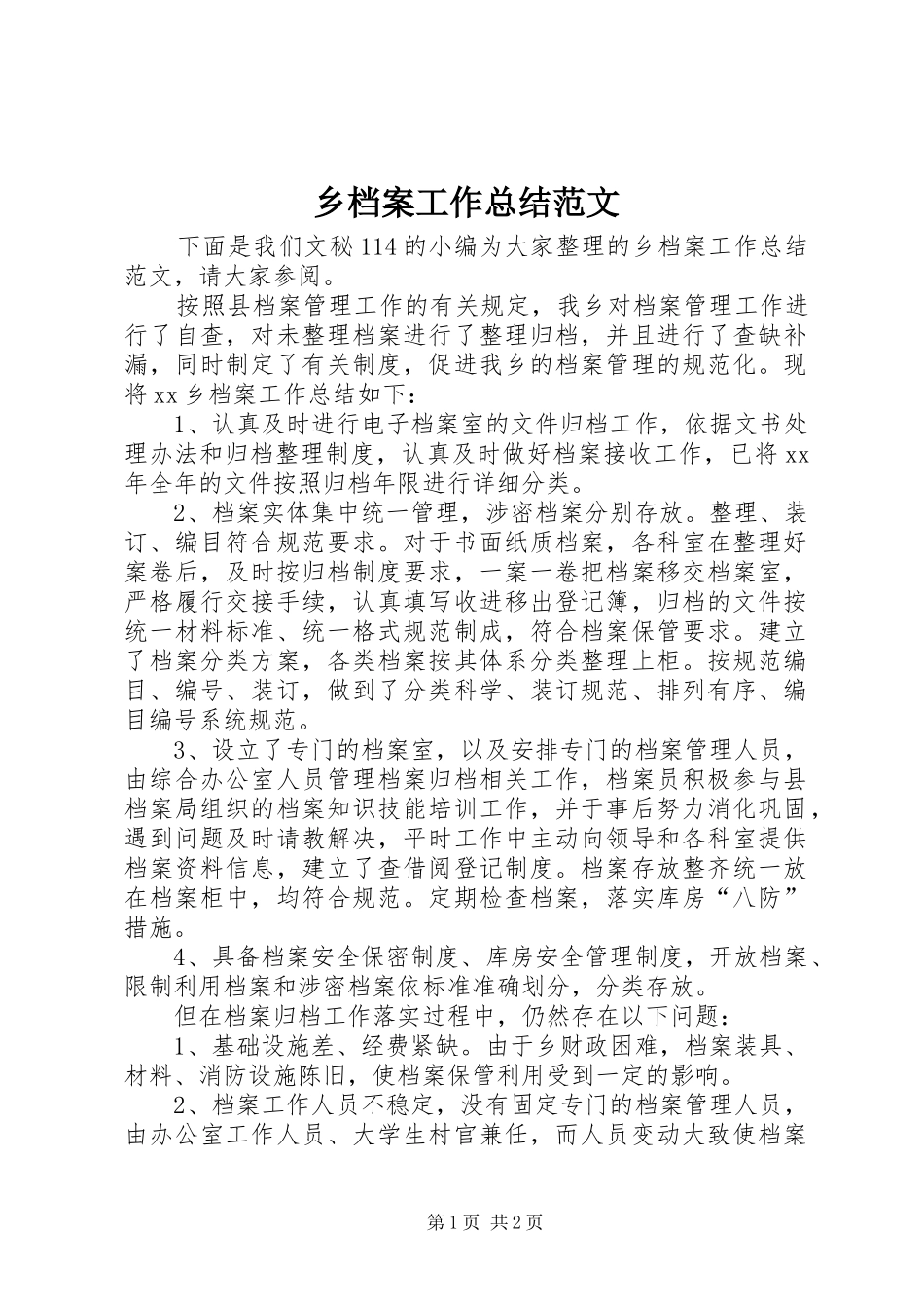 2024年乡档案工作总结范文_第1页