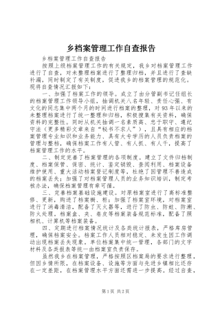 2024年乡档案管理工作自查报告