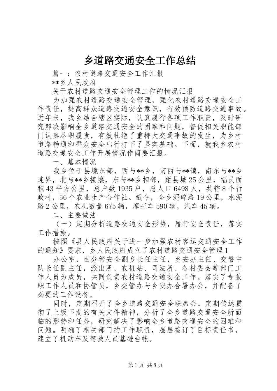 2024年乡道路交通安全工作总结_第1页