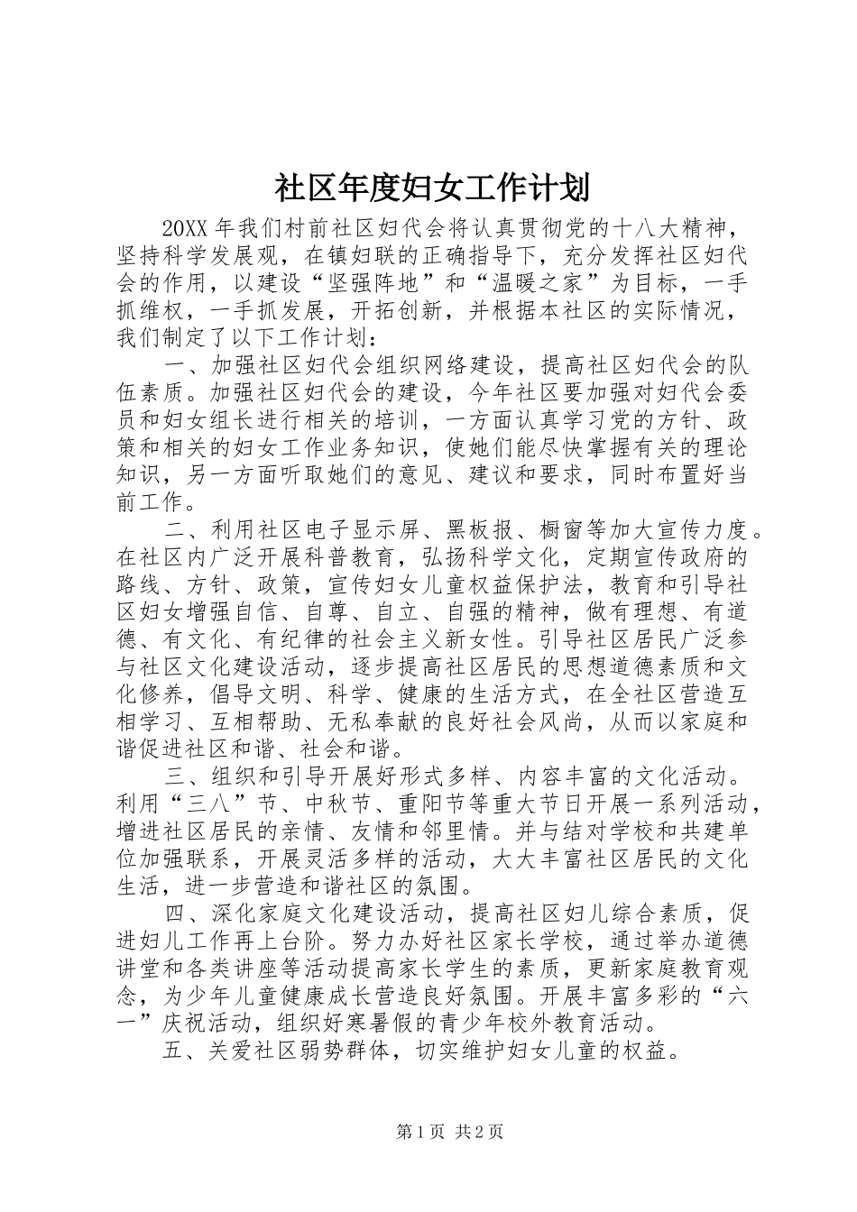 2024年社区年度妇女工作计划_第1页