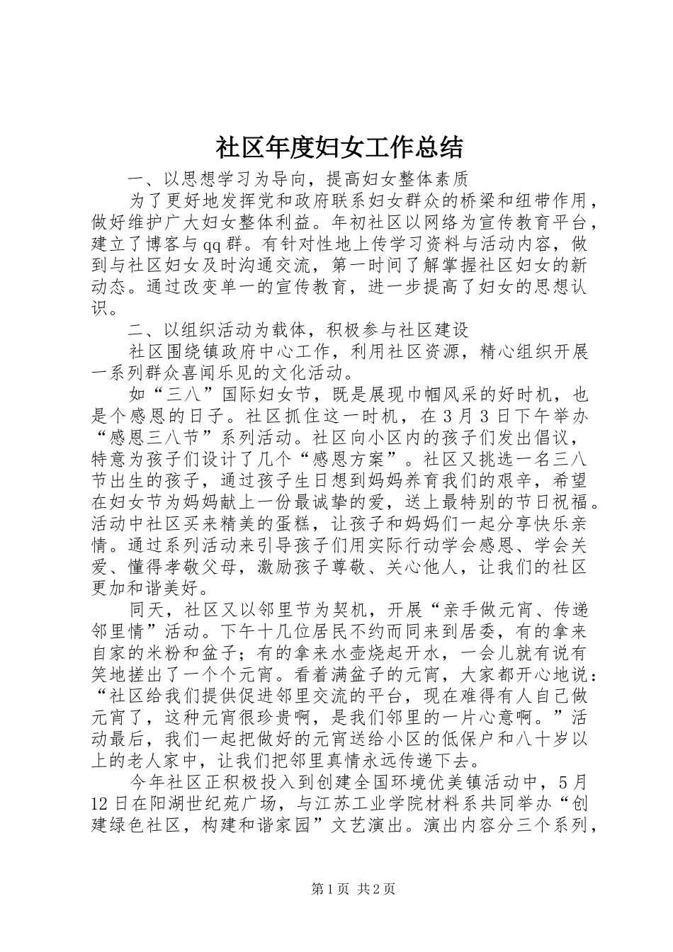 2024年社区年度妇女工作总结_第1页
