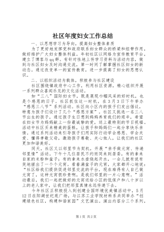 2024年社区年度妇女工作总结