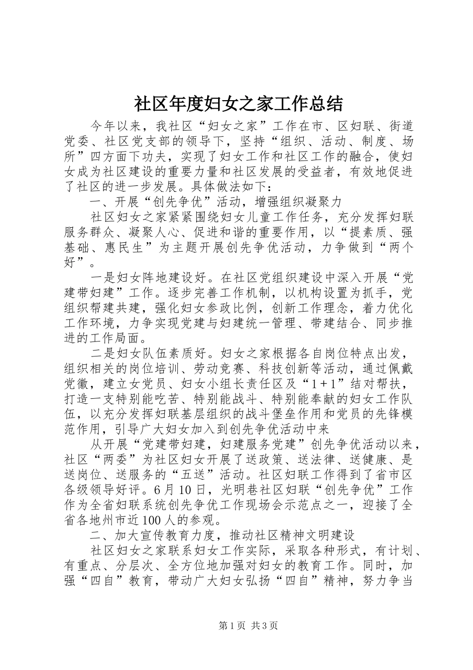2024年社区年度妇女之家工作总结_第1页