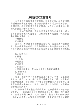 2024年乡的扶贫工作计划