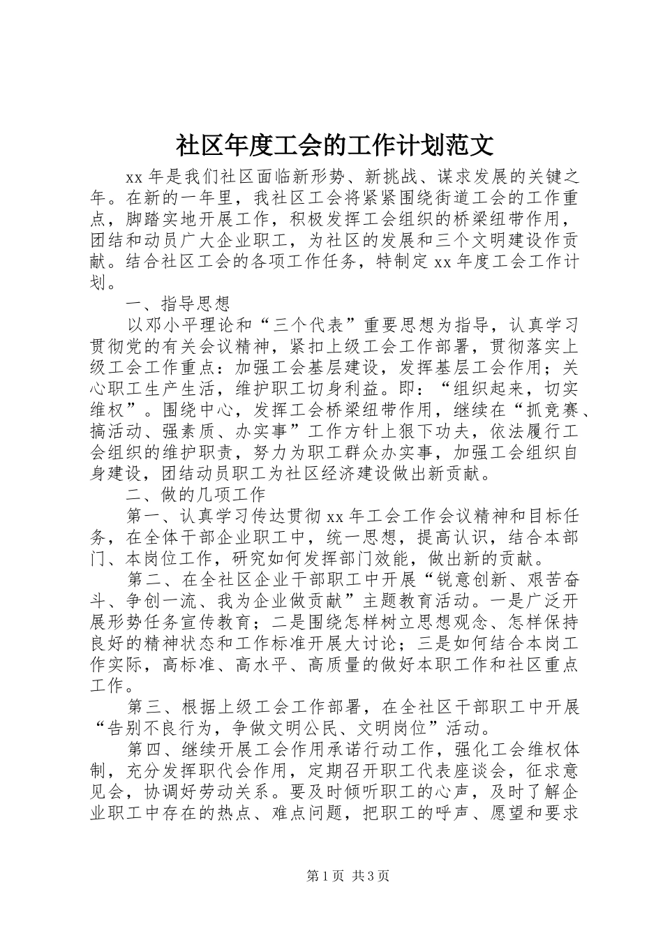 2024年社区年度工会的工作计划范文_第1页