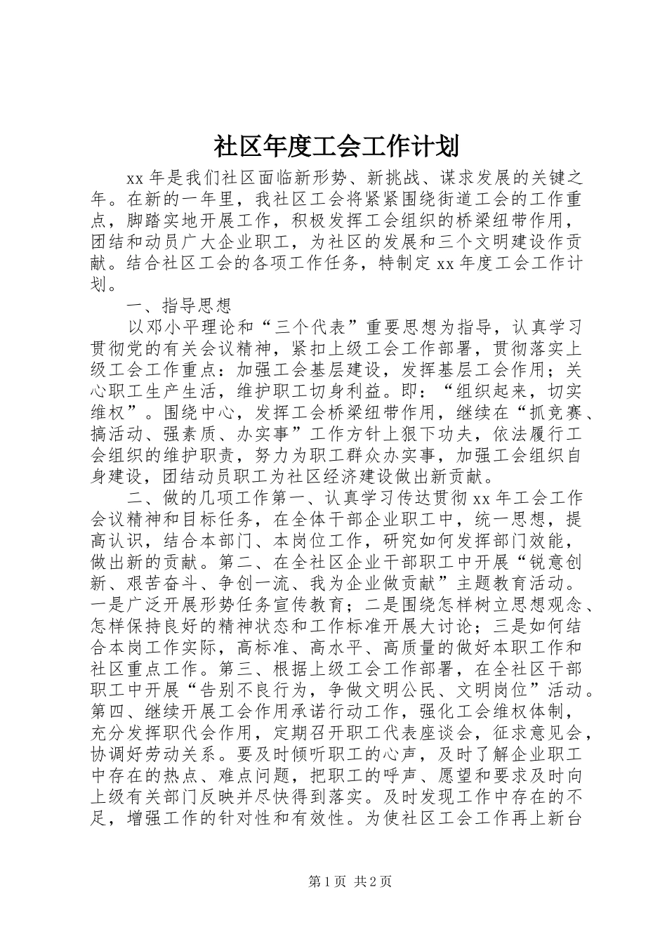 2024年社区年度工会工作计划_第1页