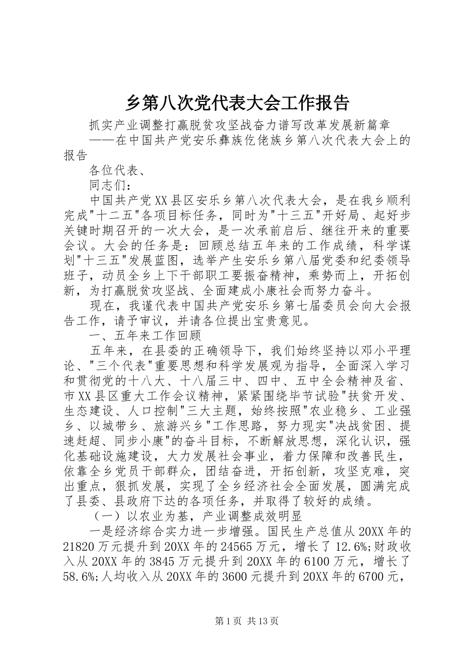 2024年乡第八次党代表大会工作报告_第1页