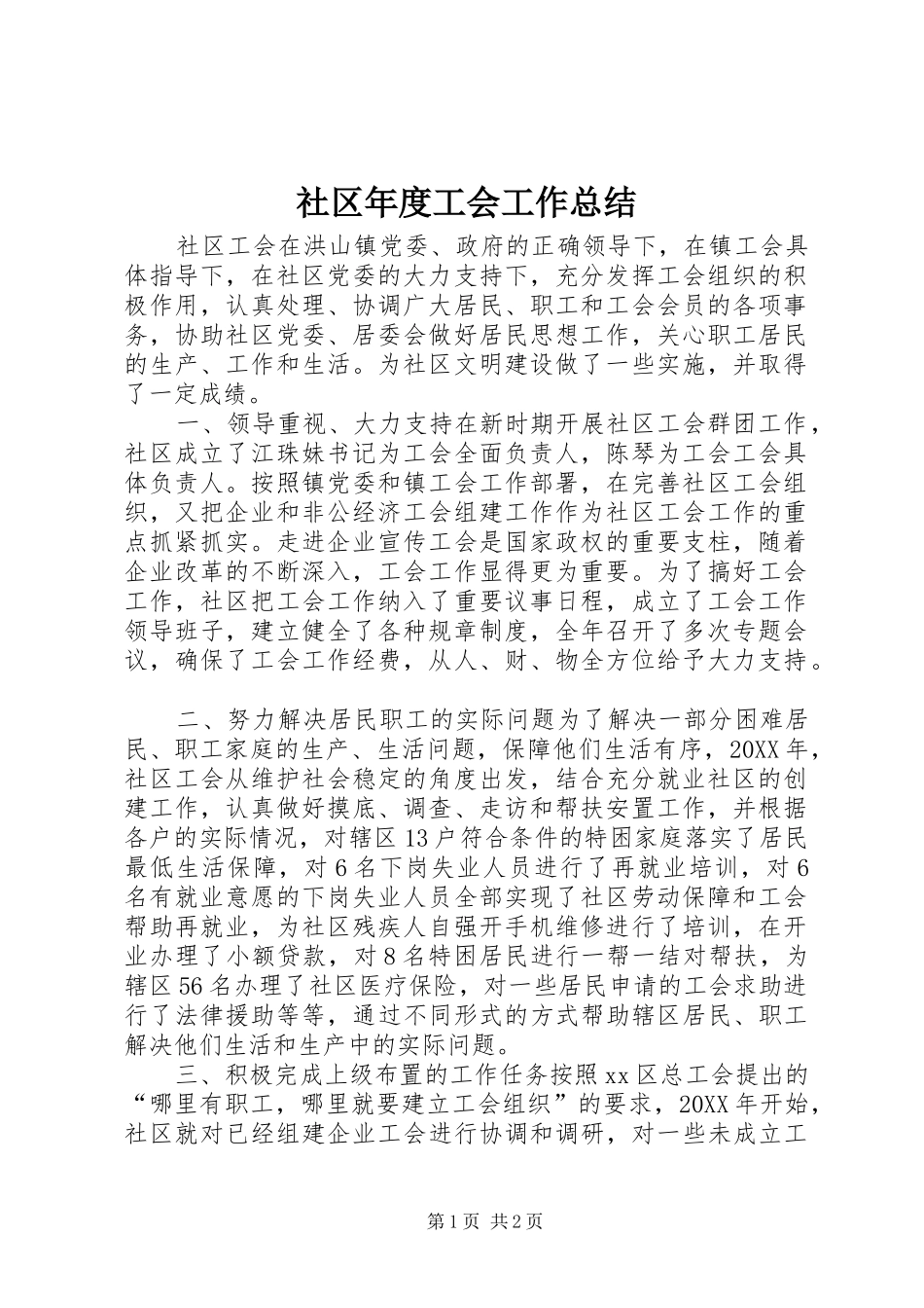 2024年社区年度工会工作总结_第1页
