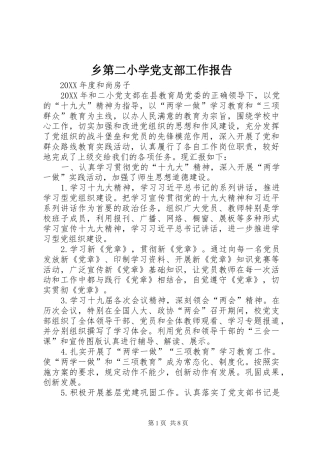2024年乡第二小学党支部工作报告
