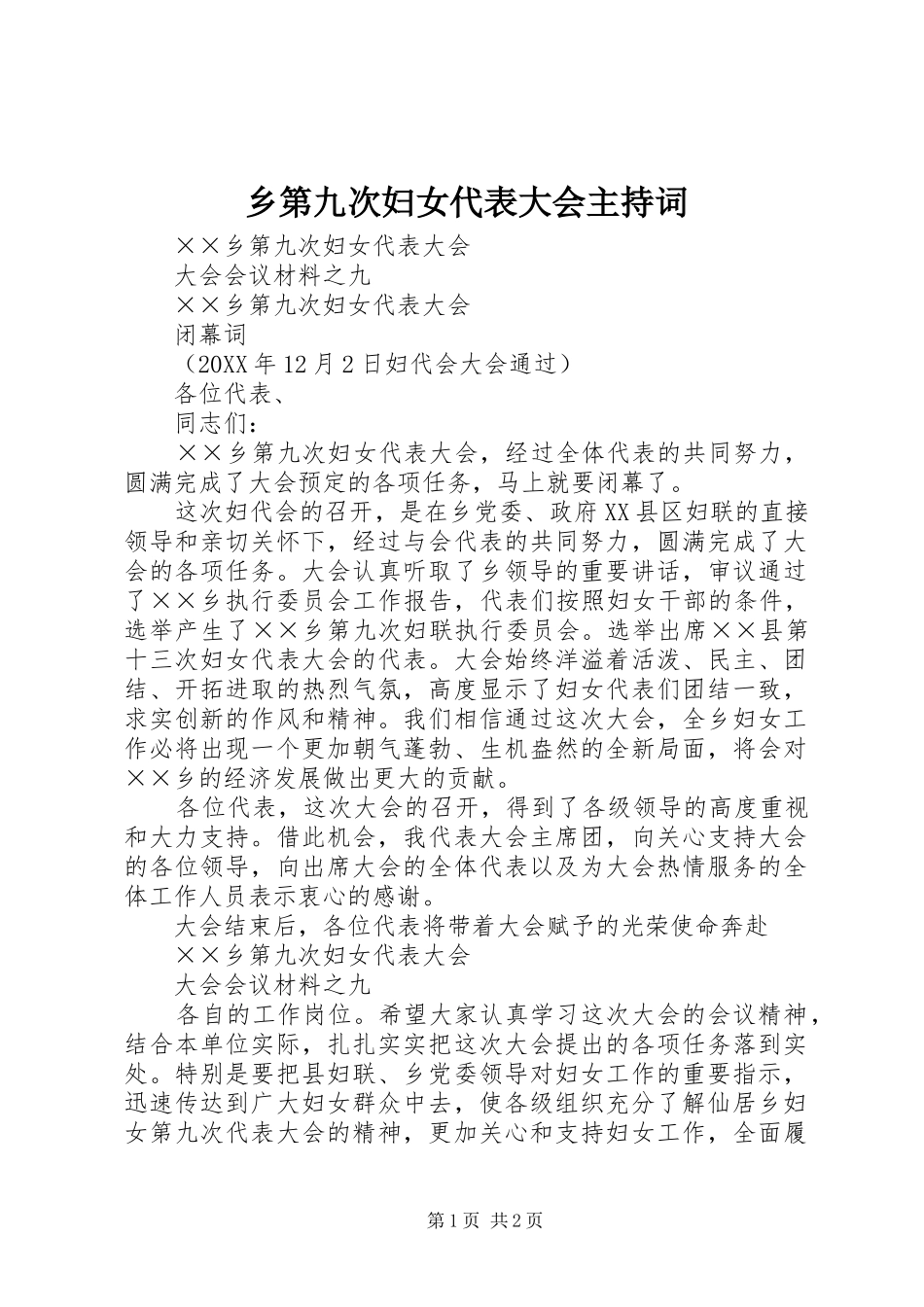 2024年乡第九次妇女代表大会主持词_第1页