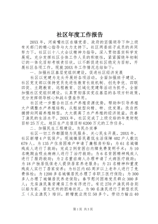 2024年社区年度工作报告