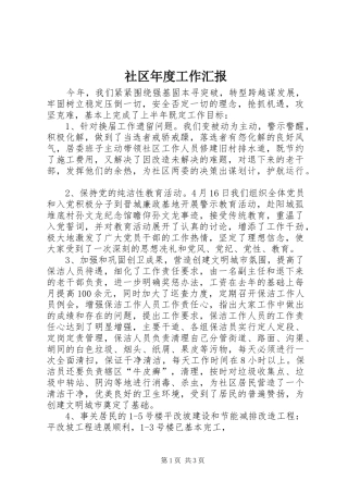 2024年社区年度工作汇报