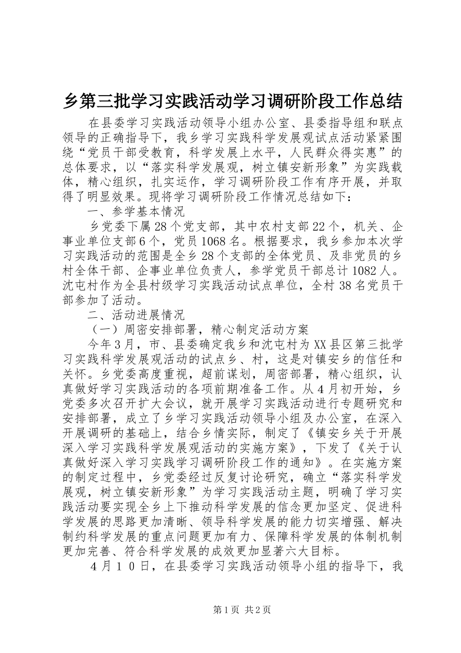 2024年乡第三批学习实践活动学习调研阶段工作总结_第1页