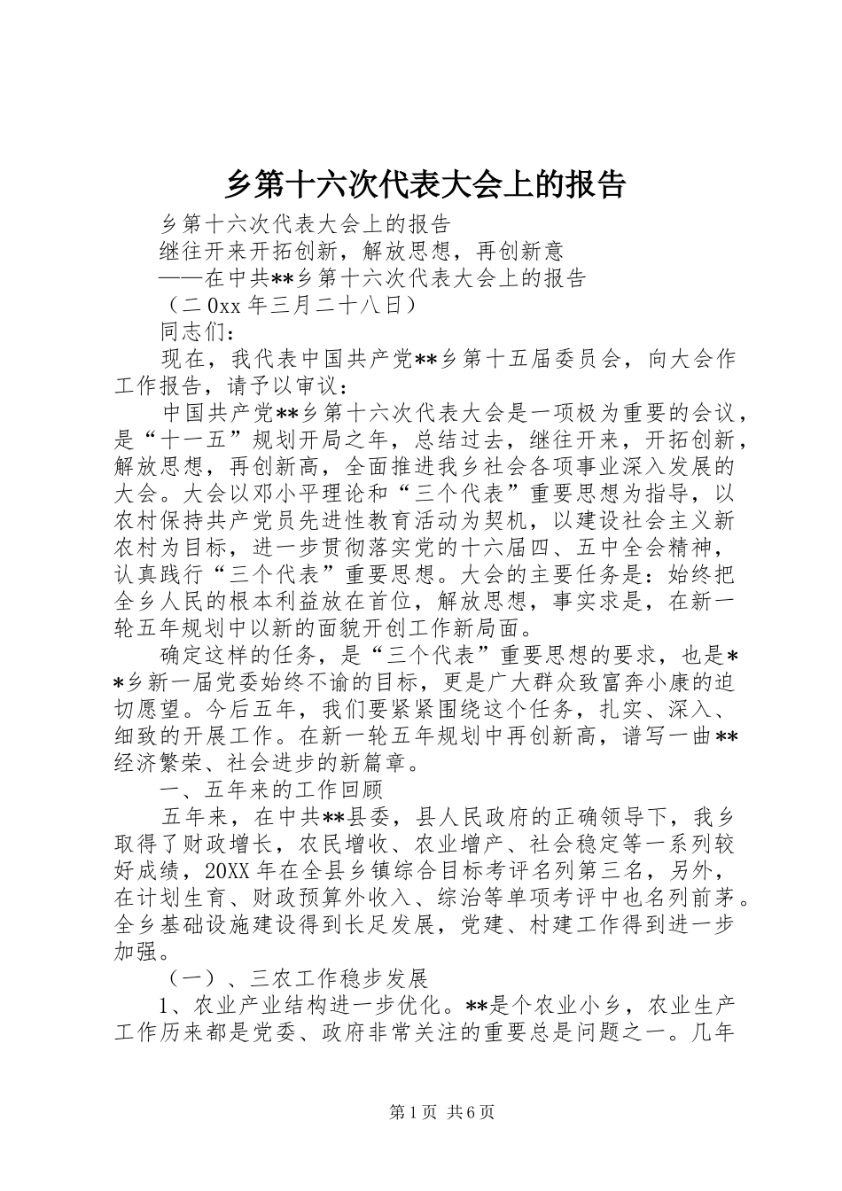 2024年乡第十六次代表大会上的报告_第1页